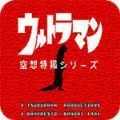 奥特曼空想特摄汉化版