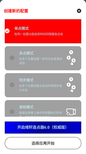 绪轩连点器6.0权威版