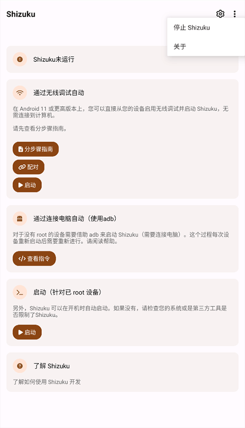 Shizuku官方安卓版截图1