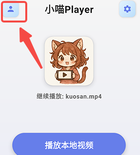 小喵Player安卓版