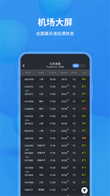 飞常准查航班查询app截图1