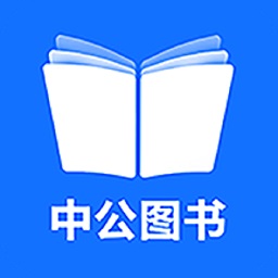 中公图书app