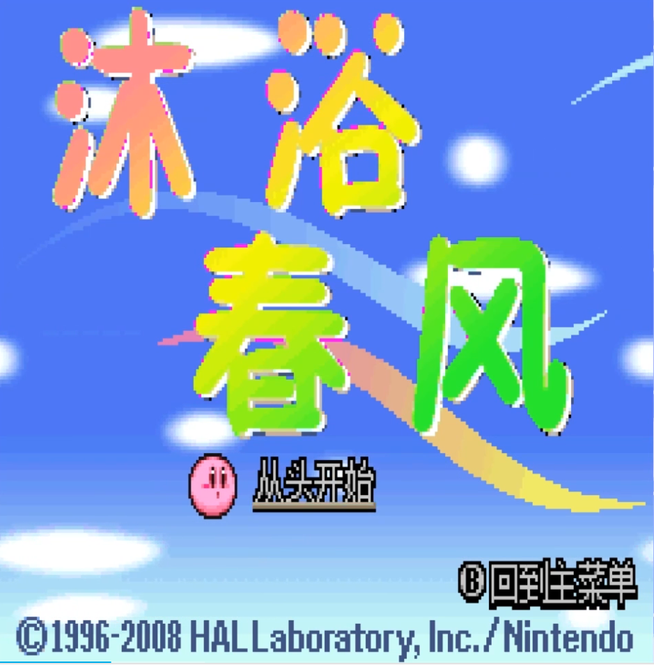 星之卡比超究极豪华版