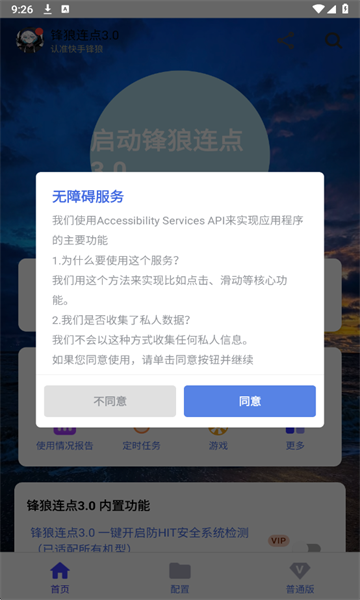 锋狼连点器安卓手机版截图1