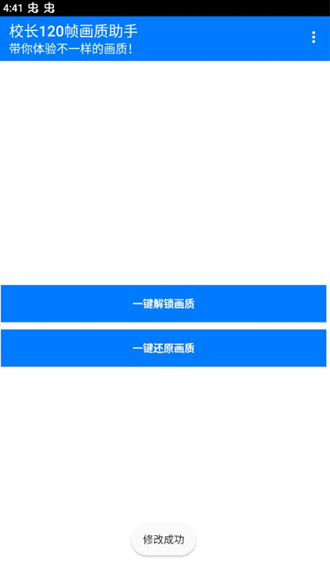 校长120帧画质助手