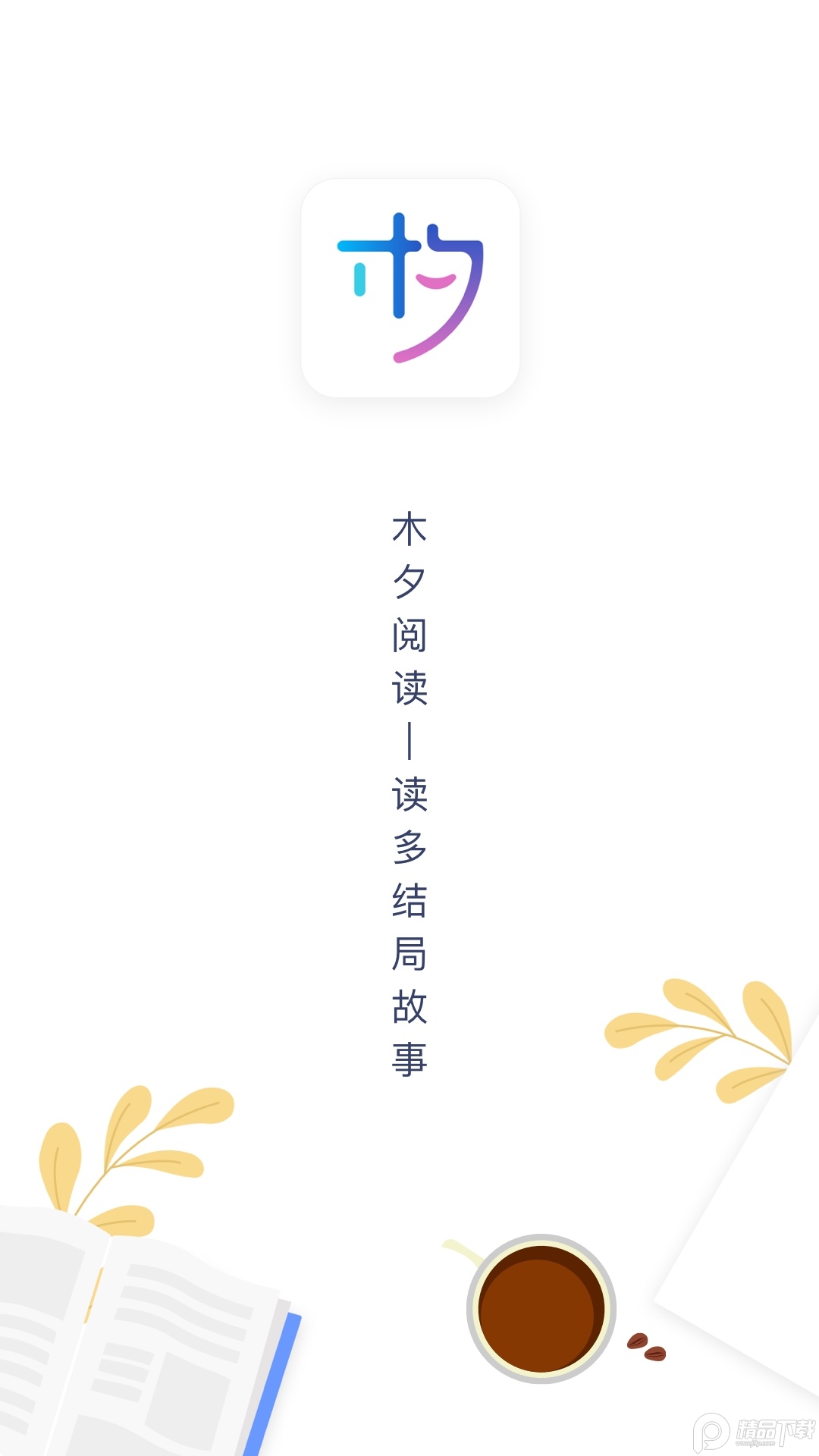 木夕阅读2026最新正版截图1