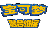 口袋妖怪火红mega萌娘手机版