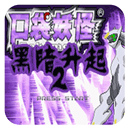口袋妖怪黑暗的升起2手机版