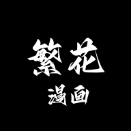 繁花漫画过度版