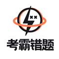 考霸错题本app