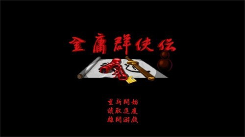 金庸群侠传苍龙逐日