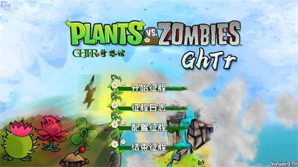 植物大战僵尸GhTr版