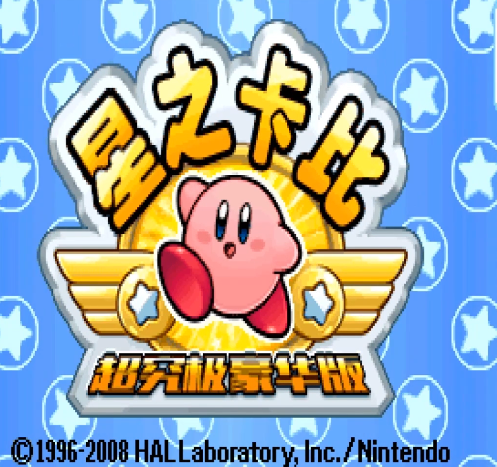 星之卡比超究极豪华版