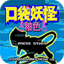 口袋妖怪釉色手机版