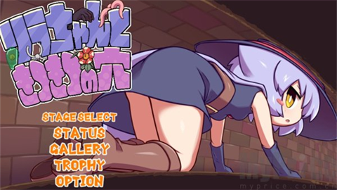 莉拉酱与窄窄洞窟