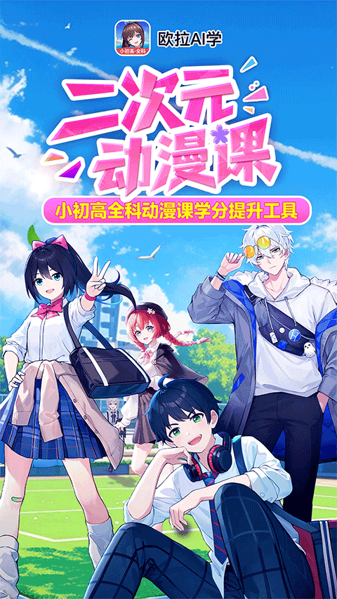 欧拉AI学app最新版截图1