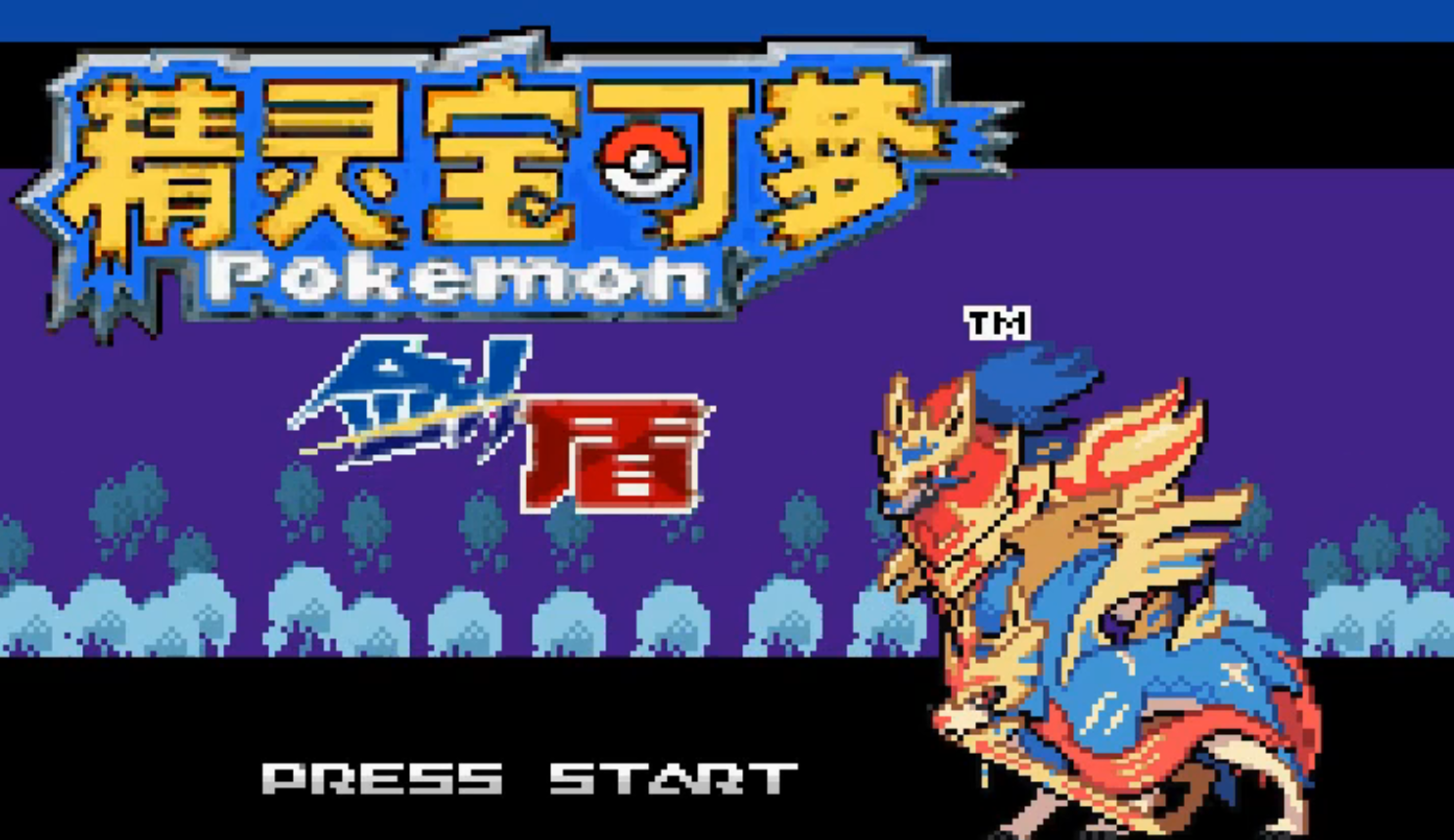 口袋妖怪剑盾像素版