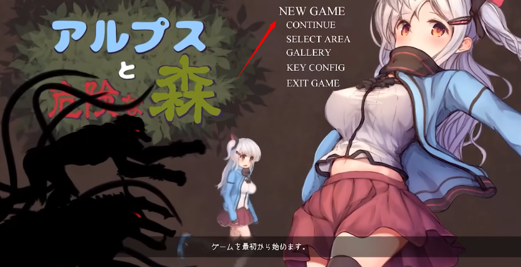 阿尔卑斯与危险森林