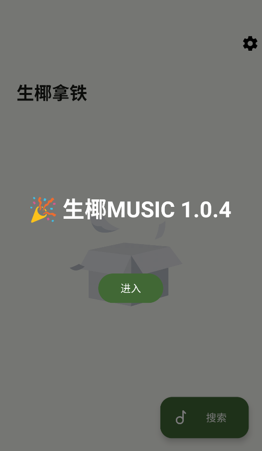 生椰Music