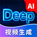 Deep视频生成AI软件官方正版