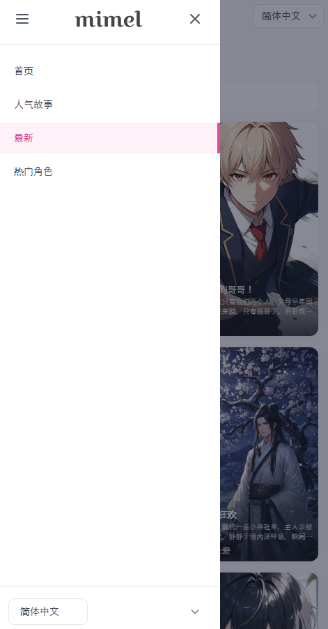 mimel安卓AI聊天恋爱故事客户端截图1