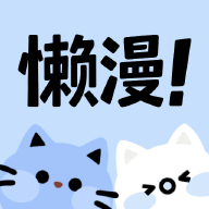懒漫画app官方版