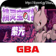 口袋妖怪紫光手机版