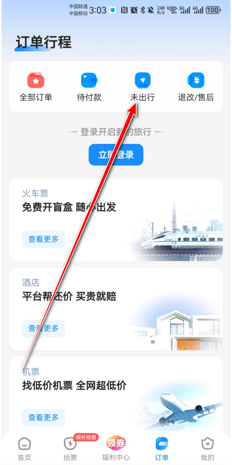 智行火车票最新版