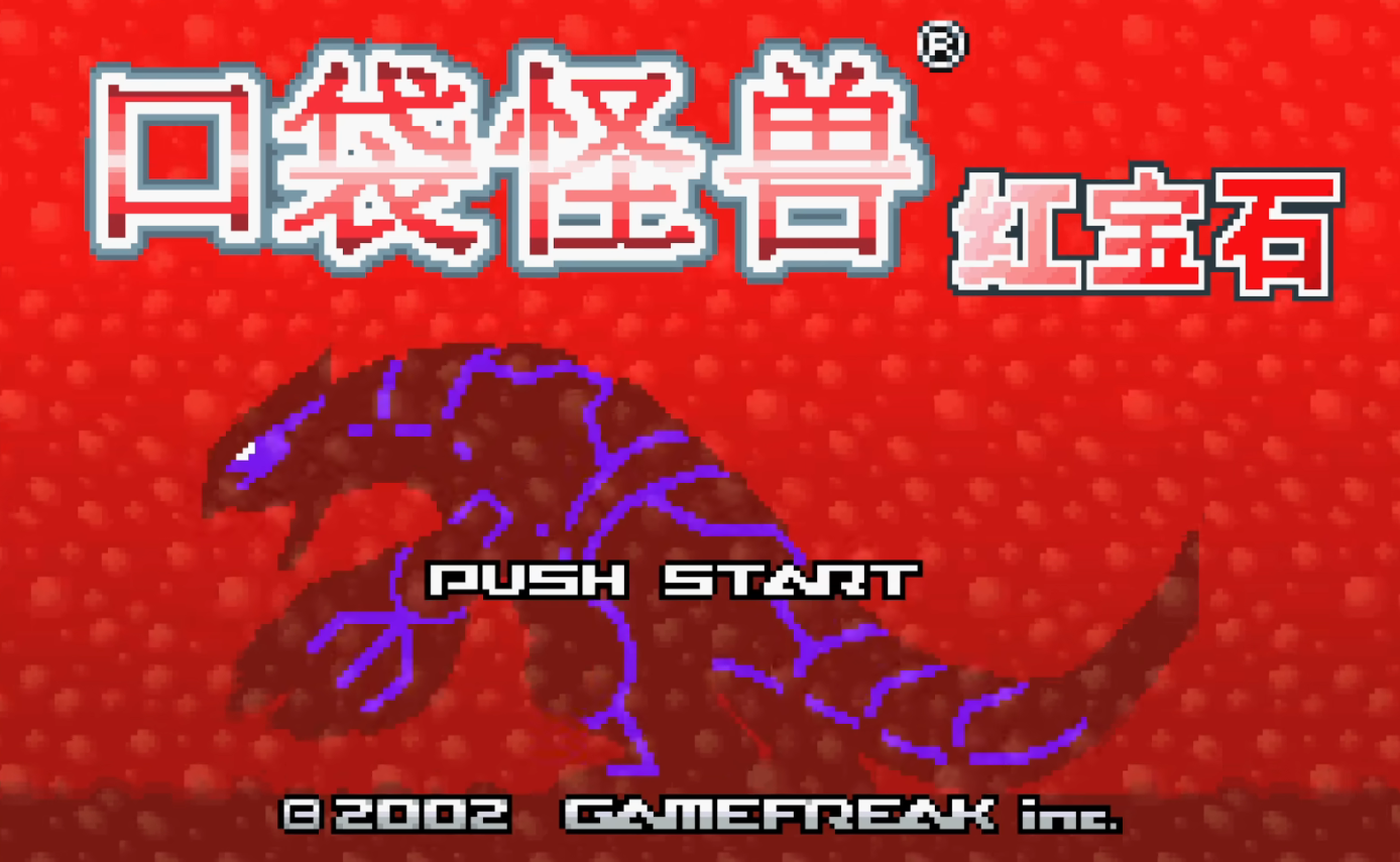 口袋妖怪红宝石