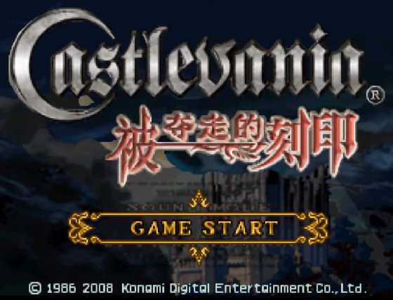 恶魔城被夺走的刻印