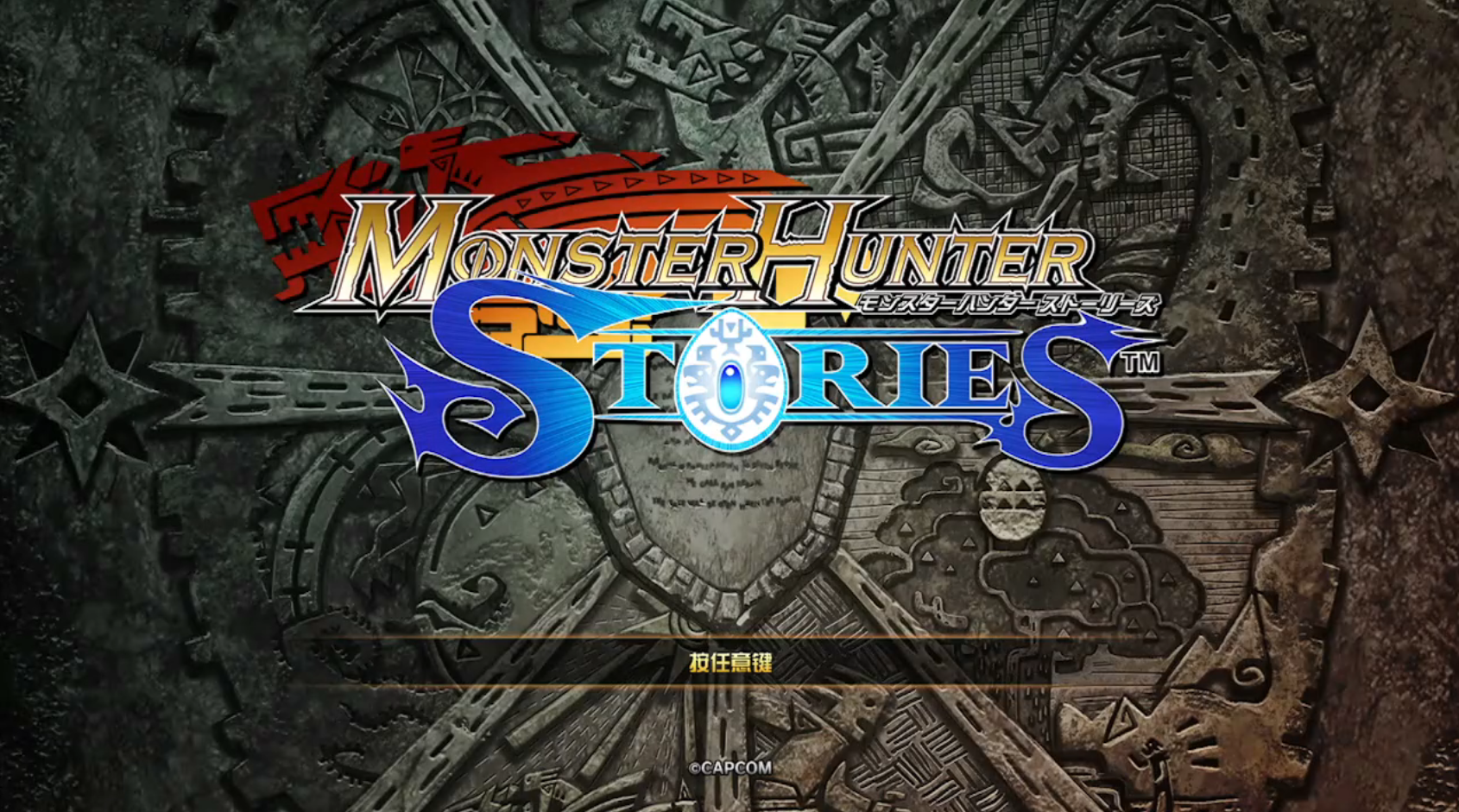 怪物猎人物语手机版