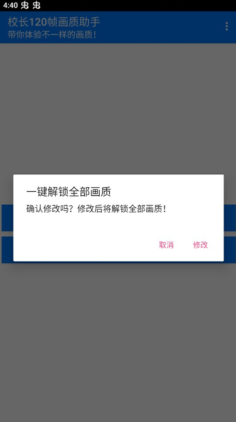 校长120帧画质助手