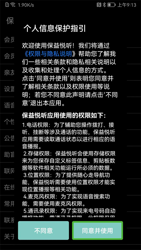 保益悦听App截图1