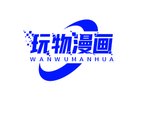 玩物漫画2026最新版