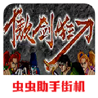 傲剑狂刀最新版