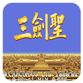 三国志三剑圣金手指手机版