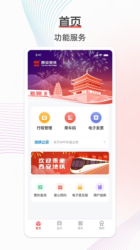 西安地铁app截图1