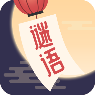 谜语猜猜猜最新版