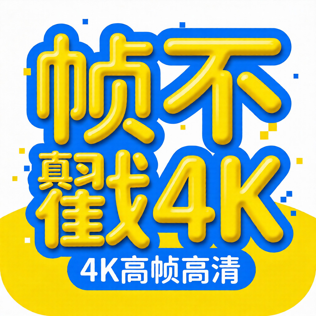 帧不戳4K影视官方版