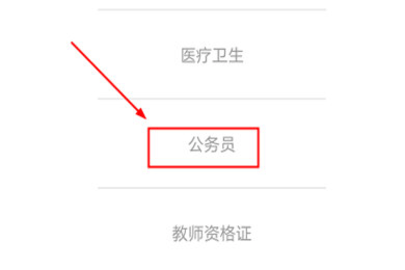 事考帮考试类型列表含公务员选项