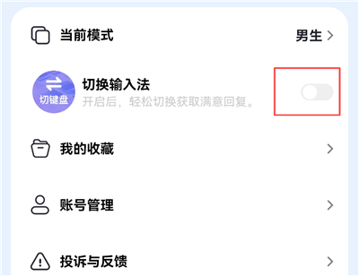 点击切换输入法