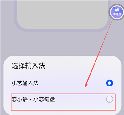选择小恋键盘完成设置