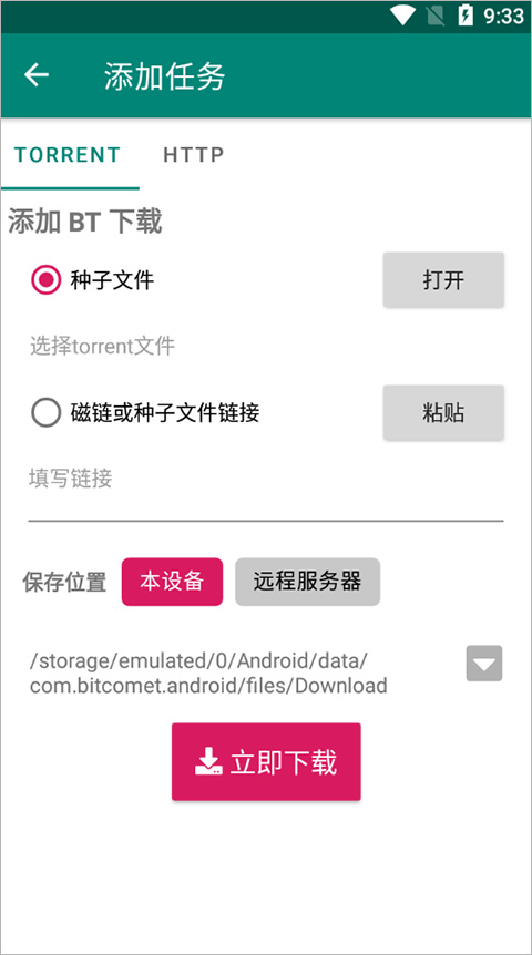 比特彗星(BitComet)安卓手机版截图1