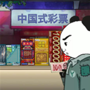 中式刮刮乐模拟器