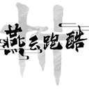 燕云跑酷玩家自制版