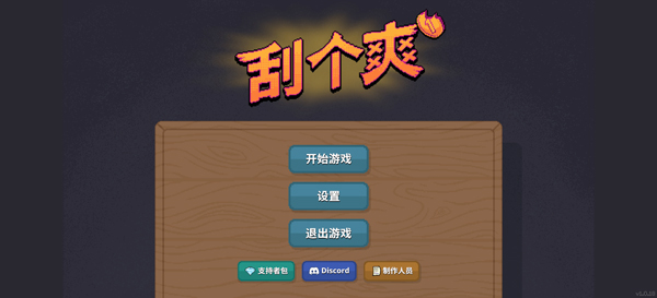 刮个爽中文版