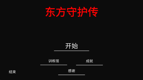 东方守护传