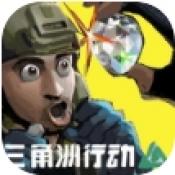 78三角行动官方版