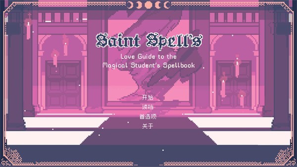 圣斯佩尔魔法学院学生恋爱指南