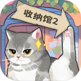 超级收纳馆2完整版